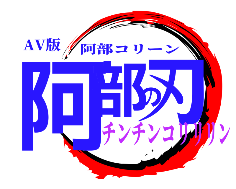 AV版 阿部の刃 阿部コリーン チンチンコリリリン