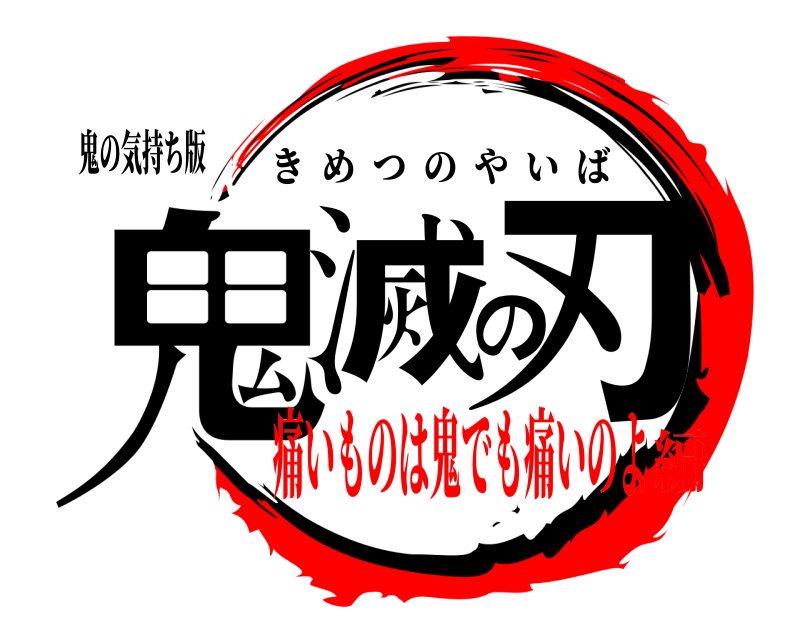 鬼の気持ち版 鬼滅の刃 きめつのやいば 痛いものは鬼でも痛いのよ編