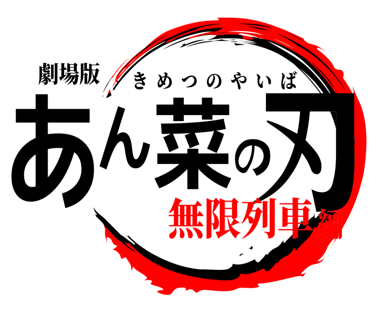 劇場版 あん菜の刃 きめつのやいば 無限列車編