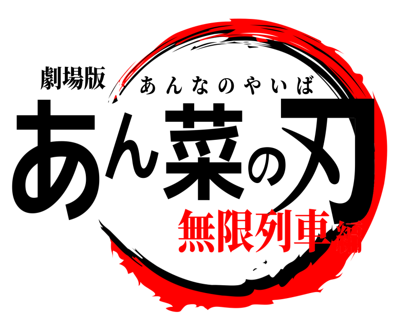 劇場版 あん菜の刃 あんなのやいば 無限列車編