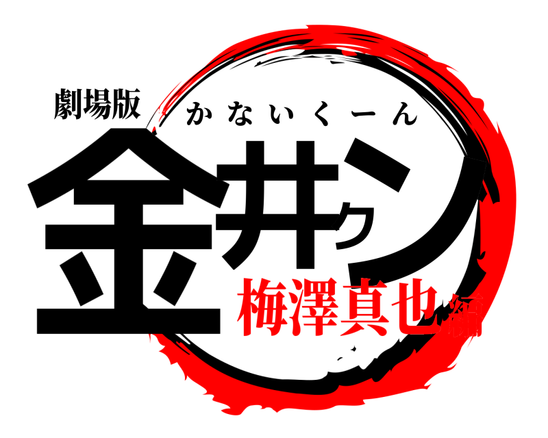 劇場版 金井クン かないくーん 梅澤真也編