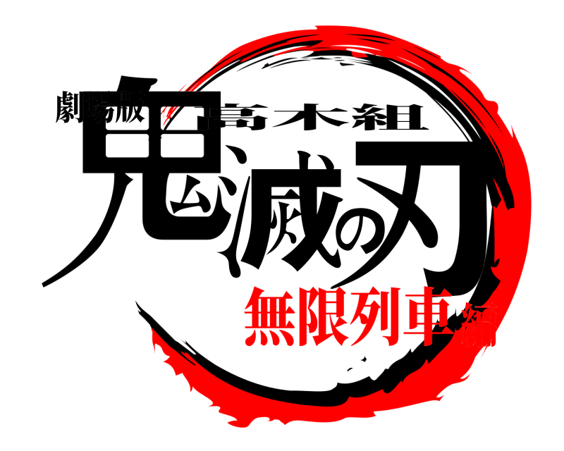 劇場版 鬼滅の刃 高木組 無限列車編