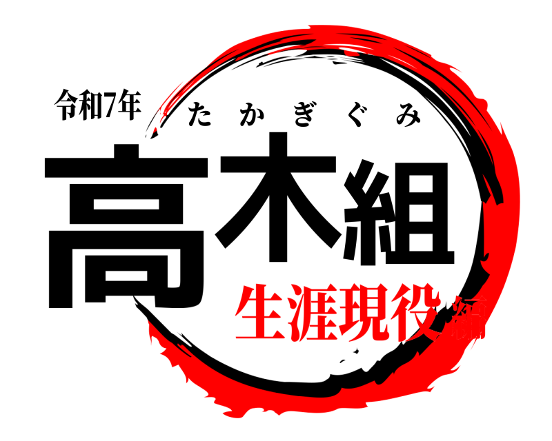 令和7年 高木組 たかぎぐみ 生涯現役編