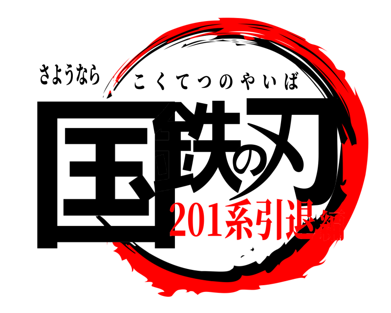 さようなら 国鉄の刃 こくてつのやいば 201系引退編