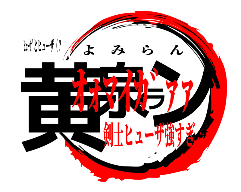 ﾋｭｰｻﾞとヒューザ（？ 黄泉ラン よみらん 剣士ヒューザ強すぎｵｫﾏｲｶﾞｧｧ