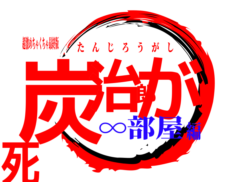 超激めちゃくちゃ最終版 炭治郎が死 たんじろうがし ∞部屋編