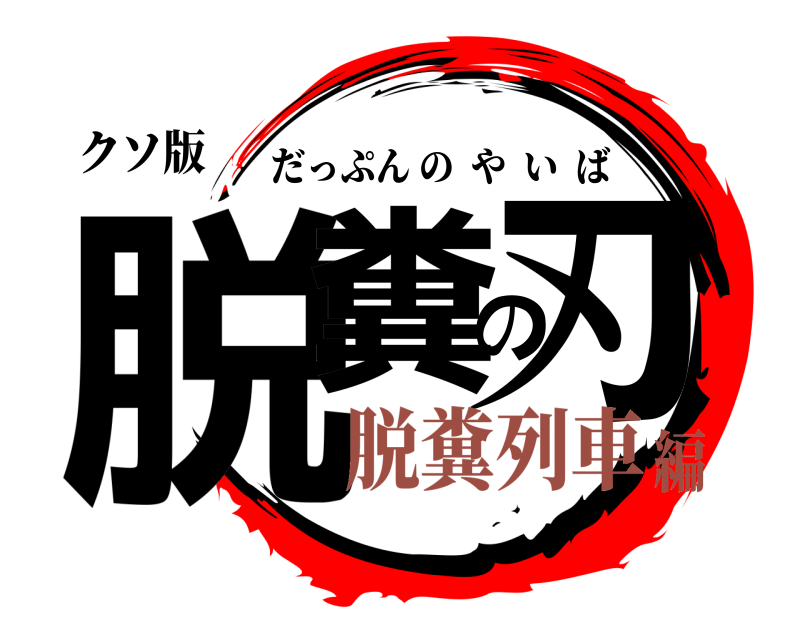 クソ版 脱糞の刃 だっぷんのやいば 脱糞列車編