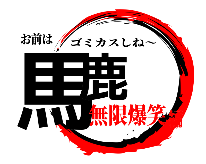 お前は 馬鹿 ゴミカスしね～ 無限爆笑編