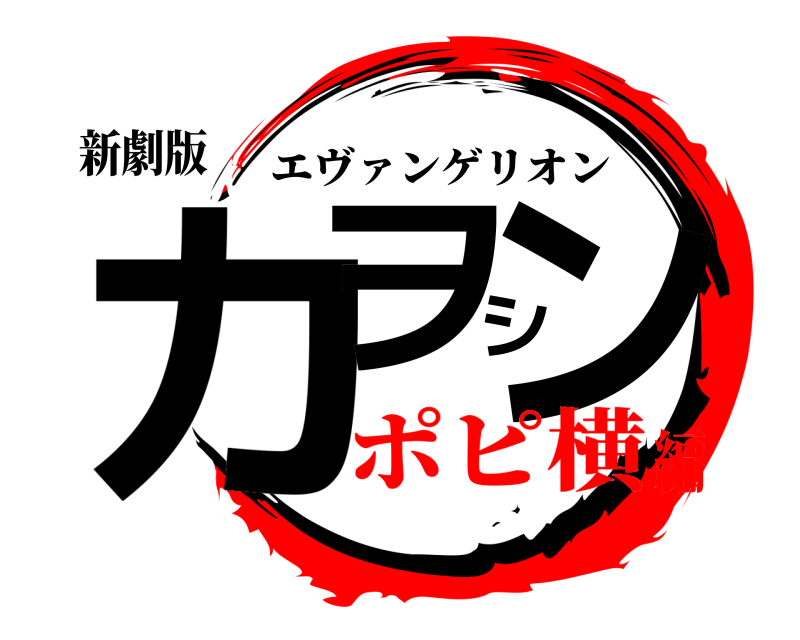 新劇版 カヲシン エヴァンゲリオン ポピ横編