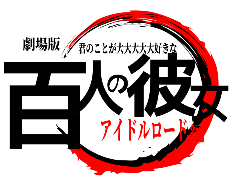 劇場版 百人の彼女 君のことが大大大大大好きな アイドルロード編