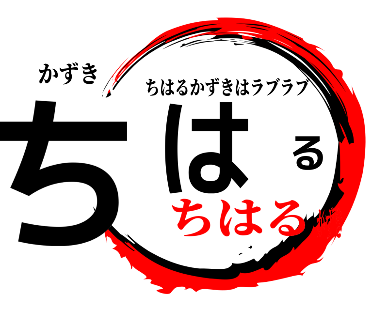 かずき ちはる ちはるかずきはラブラブ ちはるかずき