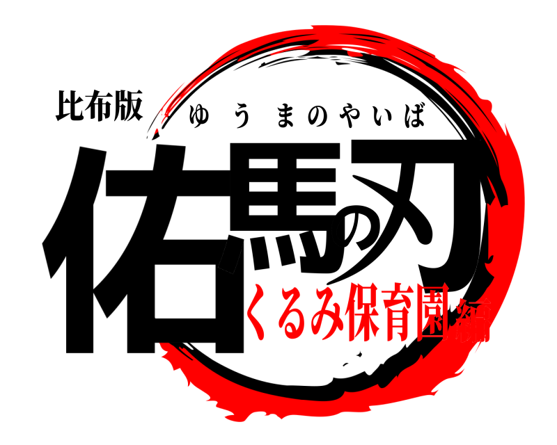 比布版 佑馬の刃 ゆうまのやいば くるみ保育園編