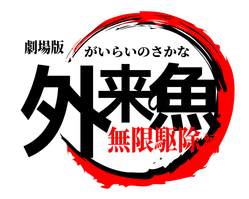 劇場版 外来の魚 がいらいのさかな 無限駆除編