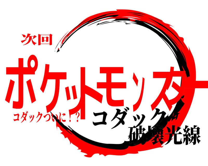 次回 ポケットモンスター コダックついに！？ コダック破壊光線