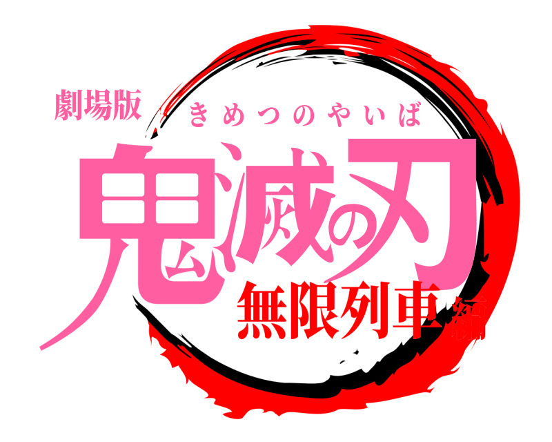 劇場版 鬼滅の刃 きめつのやいば 無限列車編