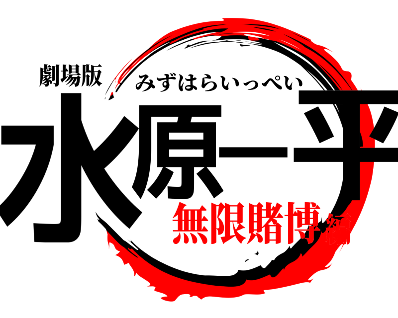 劇場版 水原一平 みずはらいっぺい 無限賭博編