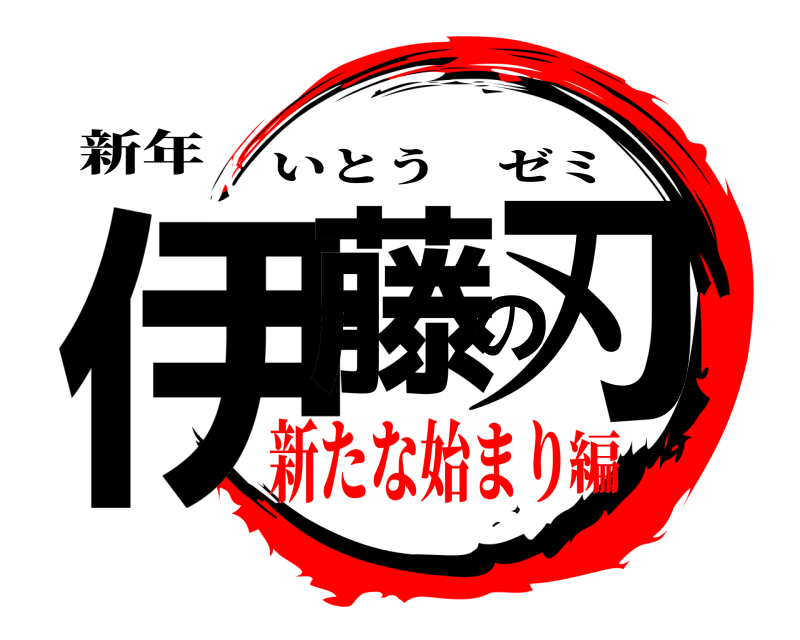 新年 伊藤の刃 いとうゼミ 新たな始まり編