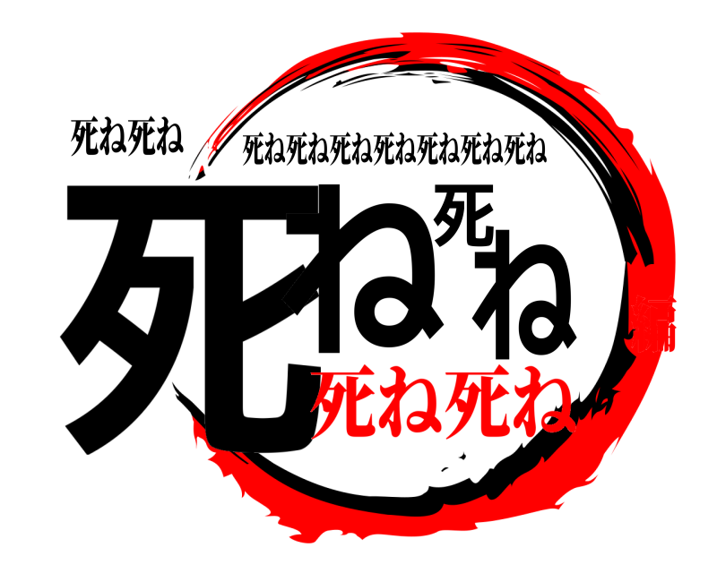 死ね死ね 死ね死ね 死ね死ね死ね死ね死ね死ね死ね 死ね死ね編