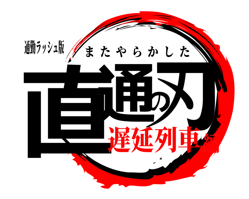 通勤ラッシュ版 直通の刃 またやらかした 遅延列車編