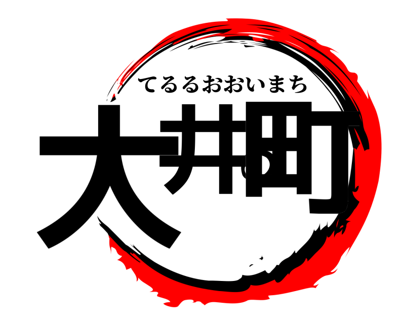  大井の町 てるるおおいまち 