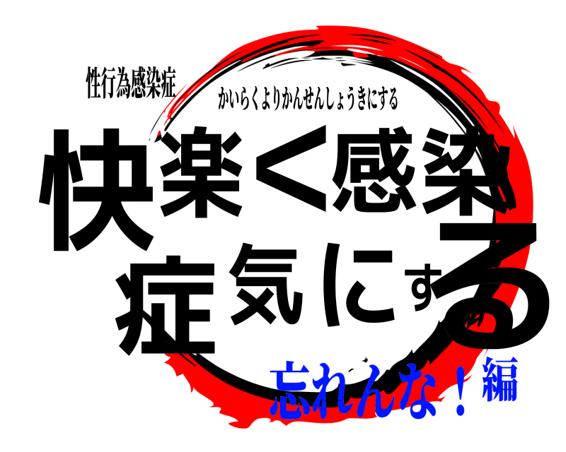 性行為感染症 快る楽<感染症気にす かいらくよりかんせんしょうきにする 忘れんな！編