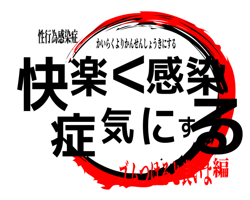 性行為感染症 快る楽<感染症気にす かいらくよりかんせんしょうきにする ゴムつけると良いよ編