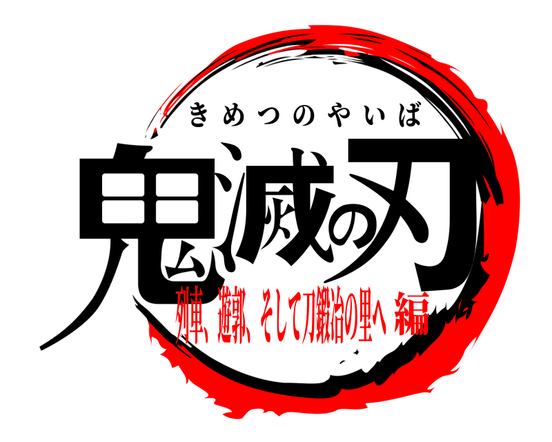  鬼滅の刃 きめつのやいば 列車、遊郭、そして刀鍛冶の里へ編