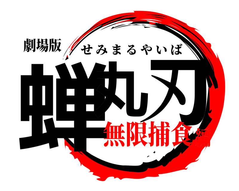 劇場版 蝉丸 刃 せみまるやいば 無限捕食編