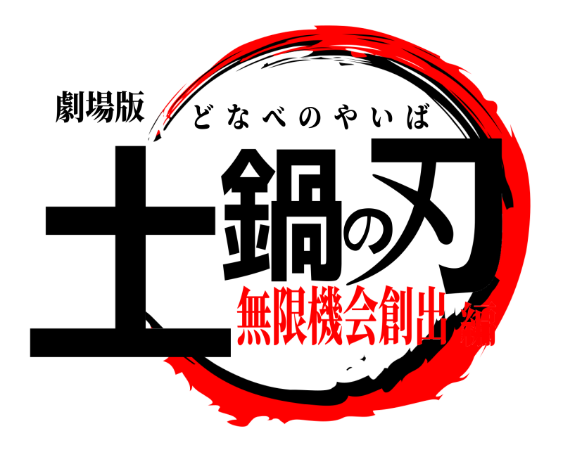 劇場版 土鍋の刃 どなべのやいば 無限機会創出編