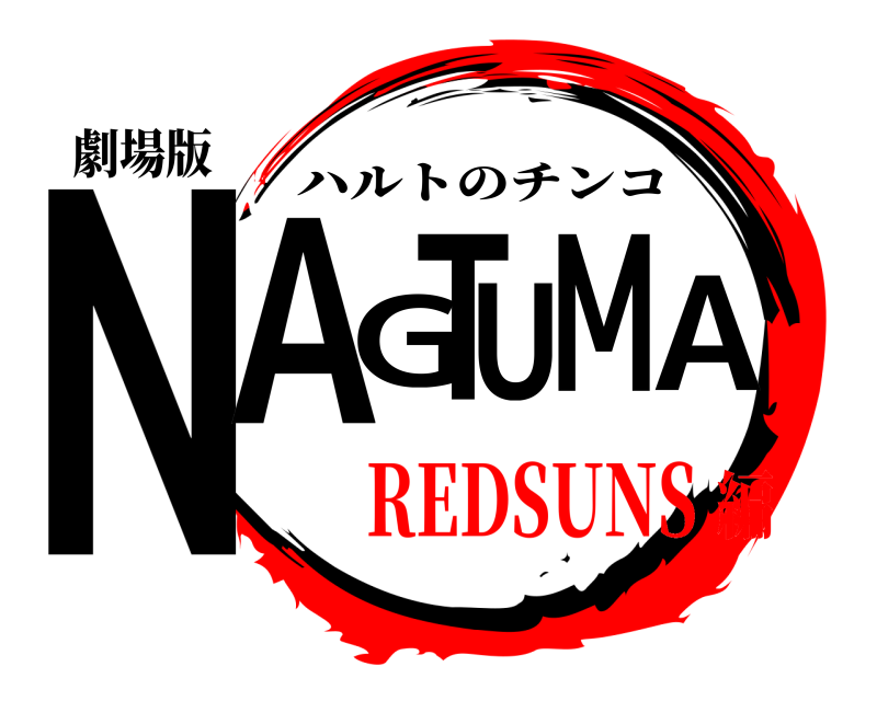 劇場版 NAGATUM ハルトのチンコ REDSUNS編