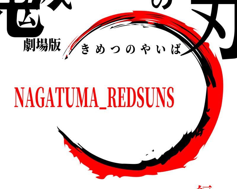 劇場版 鬼滅の刃 きめつのやいば NAGATUMA_REDSUNS編