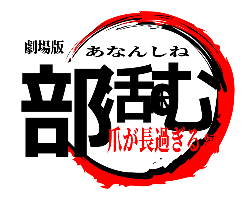 劇場版 部活休む あなんしね 爪が長過ぎる編