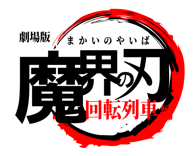 劇場版 魔界の刃 まかいのやいば 回転列車編