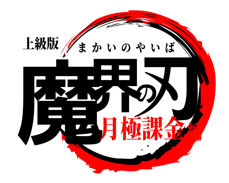 上級版 魔界の刃 まかいのやいば 月極課金編