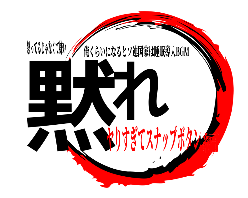 怒ってるじゃなくて嫌い 黙れ 俺くらいになるとソ連国家は睡眠導入BGM ヤりすぎてスナップボタン編