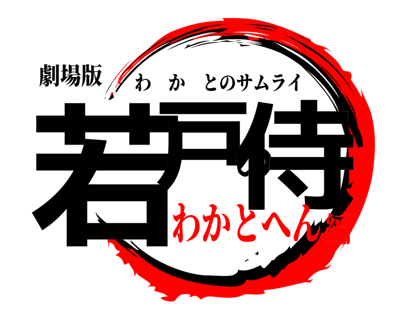 劇場版 若戸の侍 わかとのサムライ わかとへん編