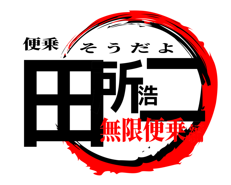 便乗 田所浩二 そうだよ 無限便乗編