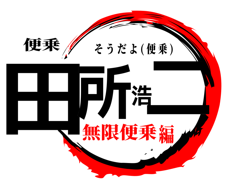 便乗 田所浩二 そうだよ ( 便乗 ) 無限便乗編