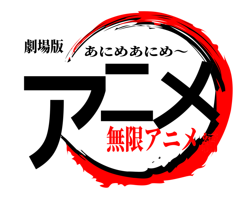 劇場版 アニ メ あにめあにめ～ 無限アニメ編