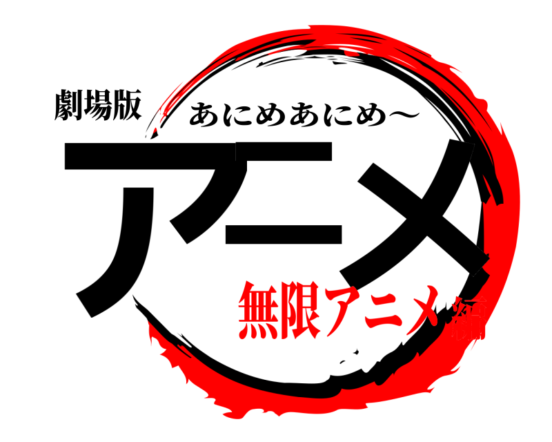 劇場版 アニ メ あにめあにめ～ 無限アニメ編