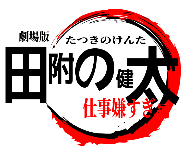 劇場版 田附の健太 たつきのけんた 仕事嫌すぎ編