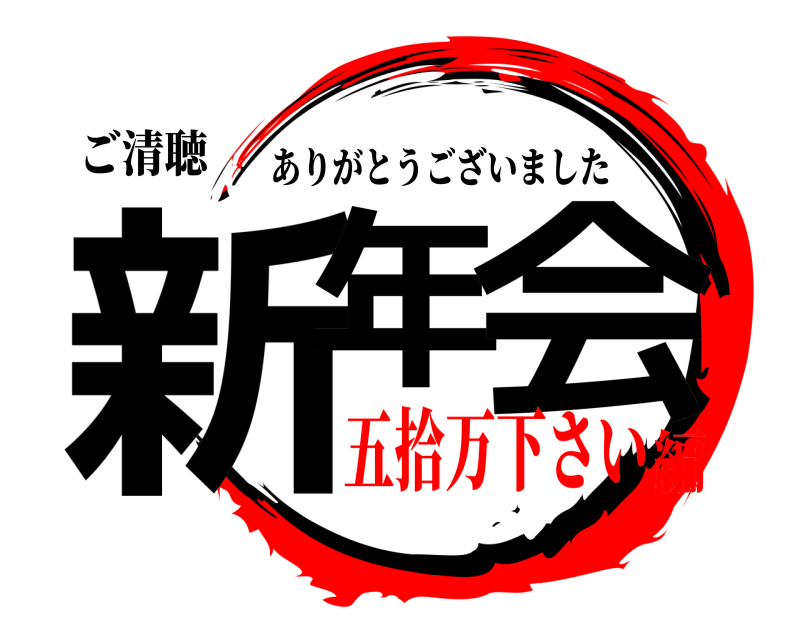 ご清聴 新年 会 ありがとうございました 五拾万下さい編