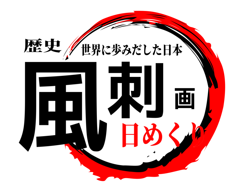 歴史 風刺画 世界に歩みだした日本 日めくり