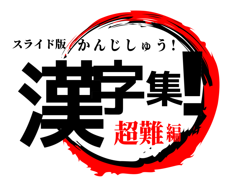 スライド版 漢字集！ かんじしゅう ! 超難編