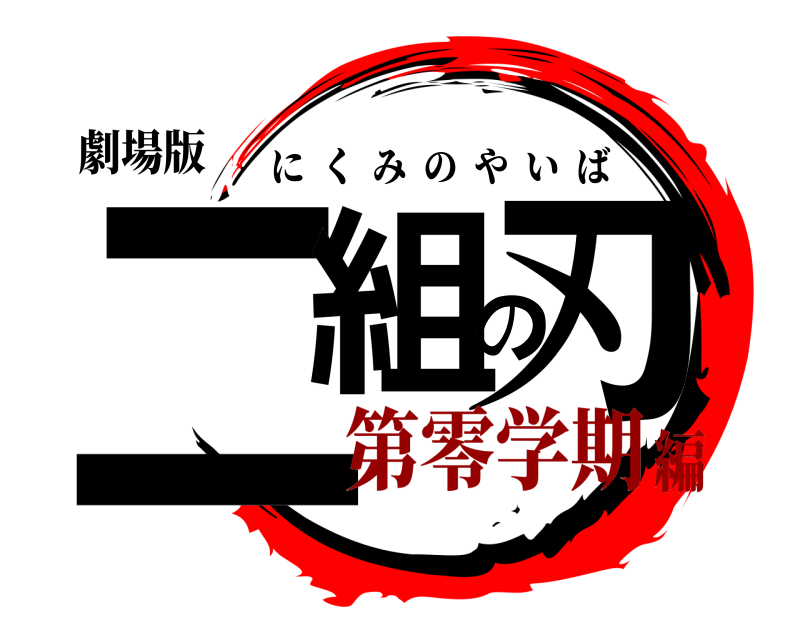 劇場版 二組の刃 にくみのやいば 第零学期編