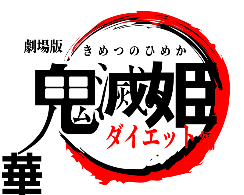 劇場版 鬼滅の姫華 きめつのひめか ダイエット編