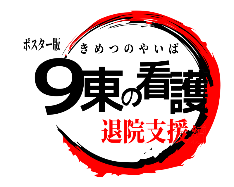 ポスター版 ９東の看護 きめつのやいば 退院支援編