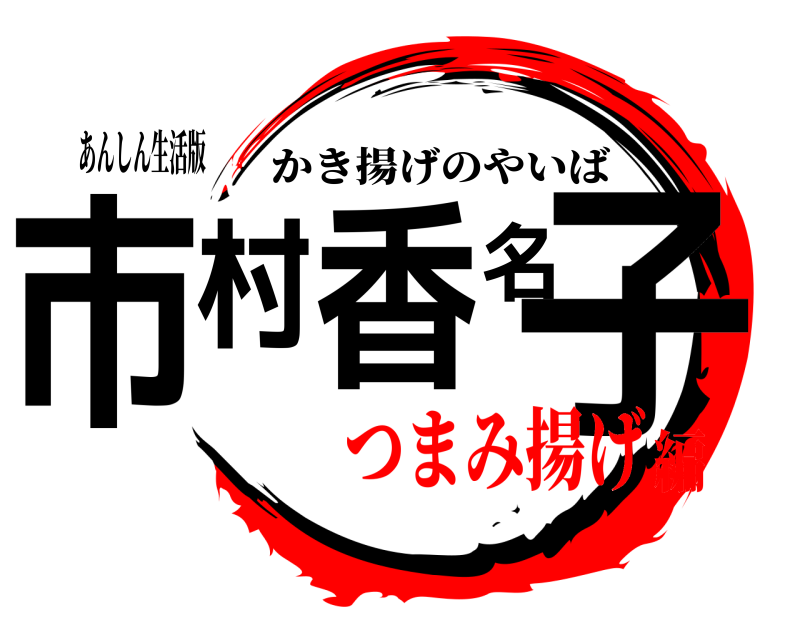 あんしん生活版 市村香名子 かき揚げのやいば つまみ揚げ編