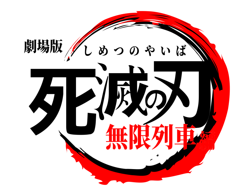 劇場版 死滅の刃 しめつのやいば 無限列車編