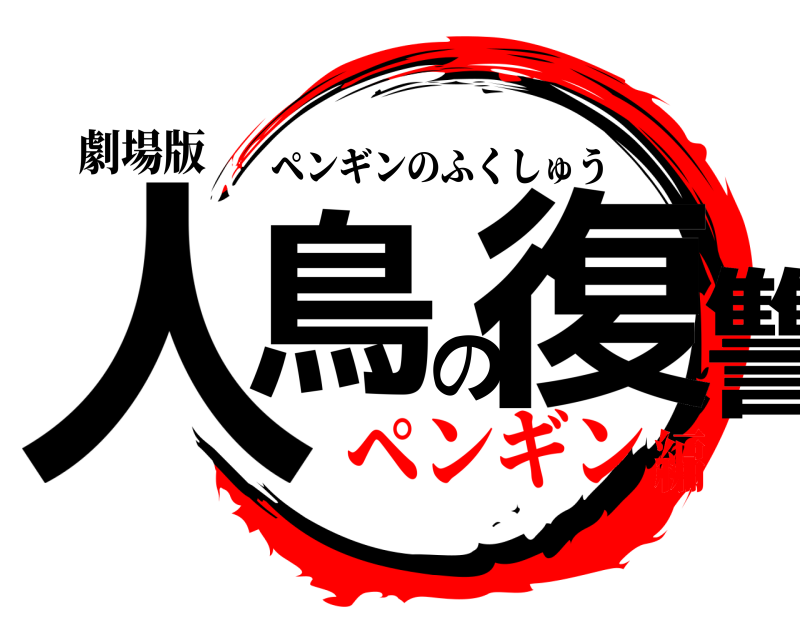 劇場版 人鳥の復讐 ペンギンのふくしゅう ペンギン編